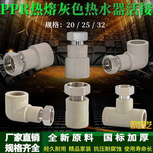 PPR热熔热水器活接头4分变6分