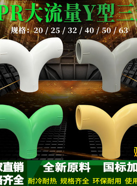 PPR大流量Y型三通人字三通20-63水管配件4分-2寸热熔三通