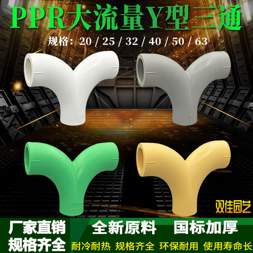 PPR热熔大流量Y型三通