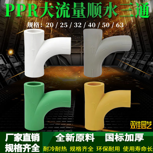 PPR热熔大流量顺水三通