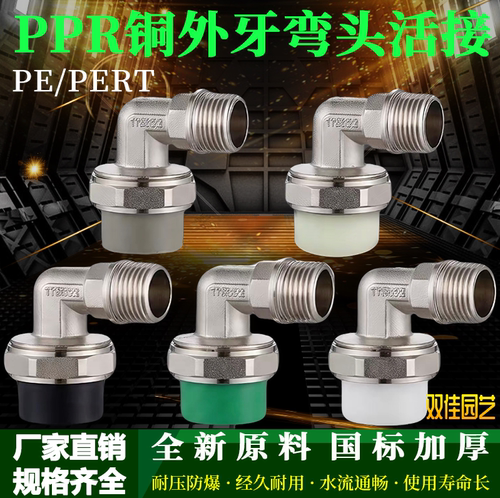 PPR/PE/PERT外丝弯头活接管件