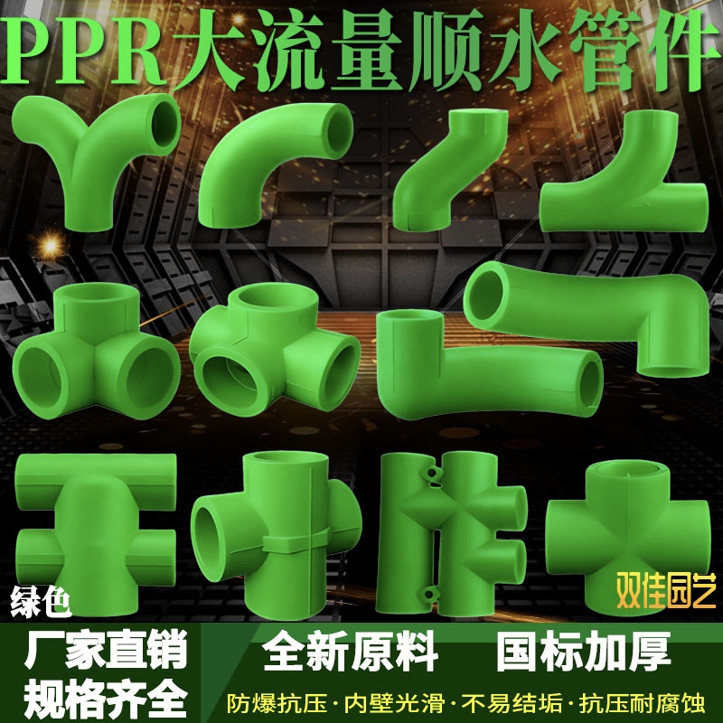 PPR绿色顺水管件大流量冷热水管
