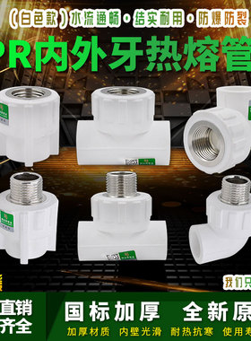 白色ppr内外丝直接弯头三通4分6分1寸管件热熔水管管材接头配件
