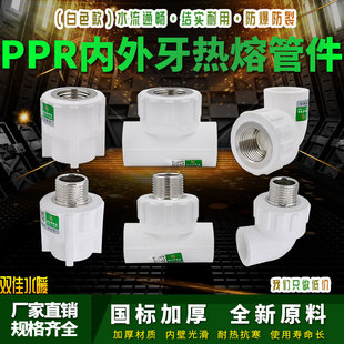白色ppr内外丝直接弯头三通4分6分1寸管件热熔水管管材接头配件