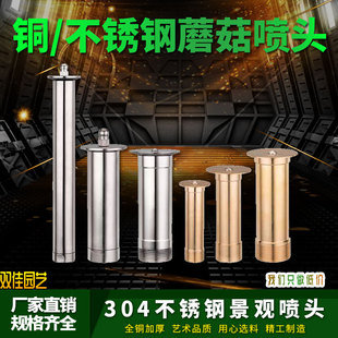 黄铜不锈钢蘑菇半球喷头水景景观鱼池广场庭院酒店音乐喷泉4分6分