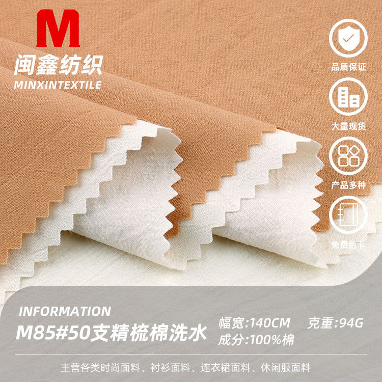 全棉绉布50支精梳洗水棉服装布料