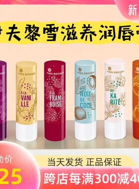 俄罗斯伊夫黎雪法国Yves rocher 果味多色润唇膏唇部护理滋润干裂