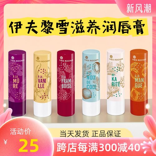 俄罗斯伊夫黎雪法国Yves rocher 果味多色润唇膏唇部护理滋润干裂