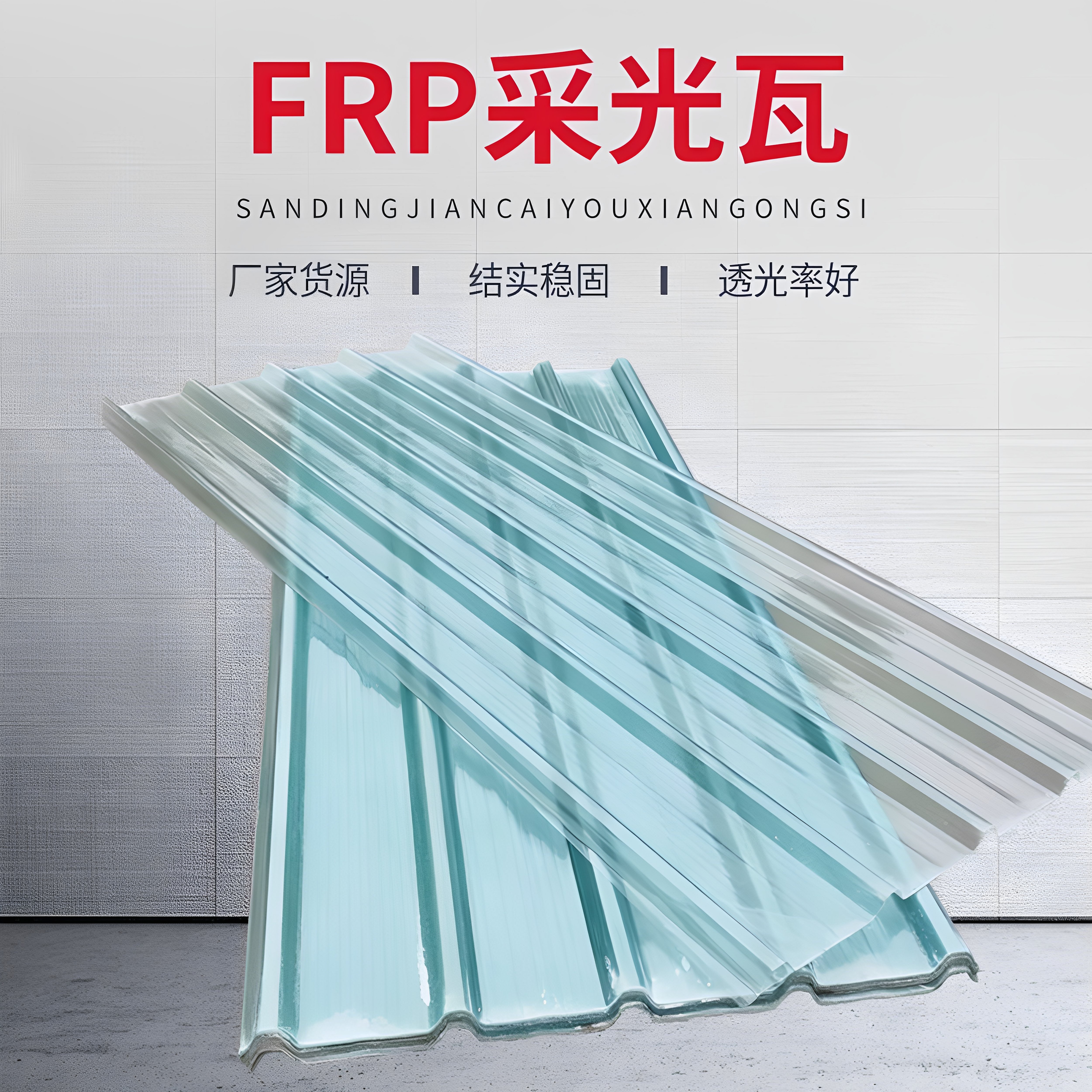 FRP阳光房采光板透明瓦阳台防雨玻璃纤维树脂瓦车库雨棚包邮