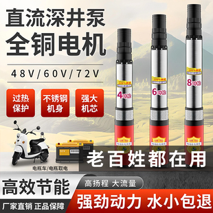 直流深井潜水泵48V60V72V电瓶车专用农用家用高扬程不锈钢抽水机