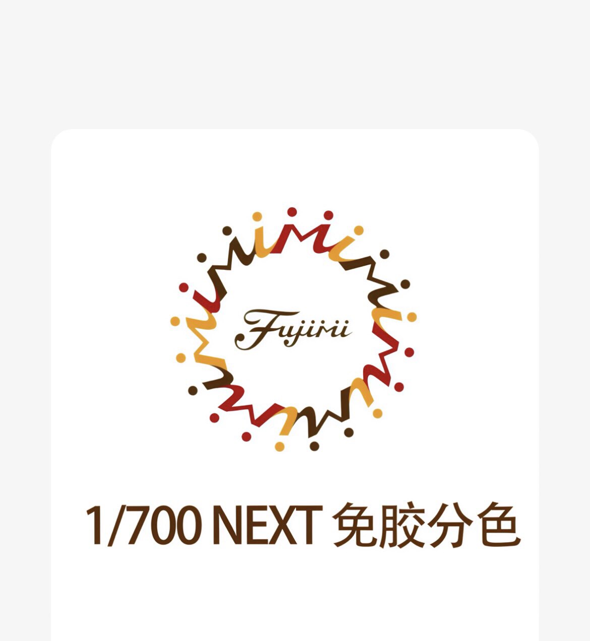 富士美 1/700 next 免胶分色 船模 拼装模型图片