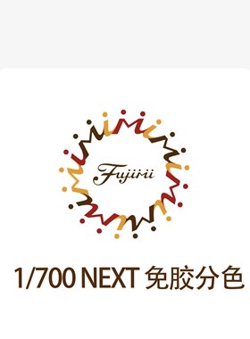 富士美 1/700 next 免胶分色 船模 拼装模型