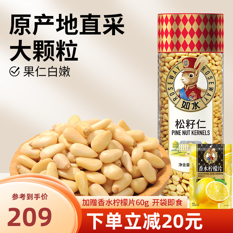 如水松籽仁430g 新货大颗松子仁高档精选优质坚果烘焙无添加零食