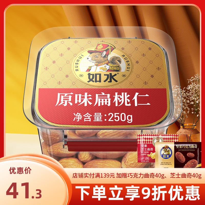 如水原味扁桃仁250g 澳洲巴旦木仁无添加剂健康烘焙坚果休闲零食