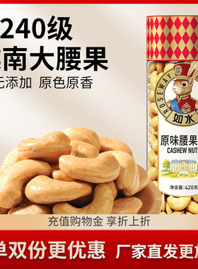 如水原味腰果仁420g 越南大颗粒W240级坚果 无添加健康年货零食