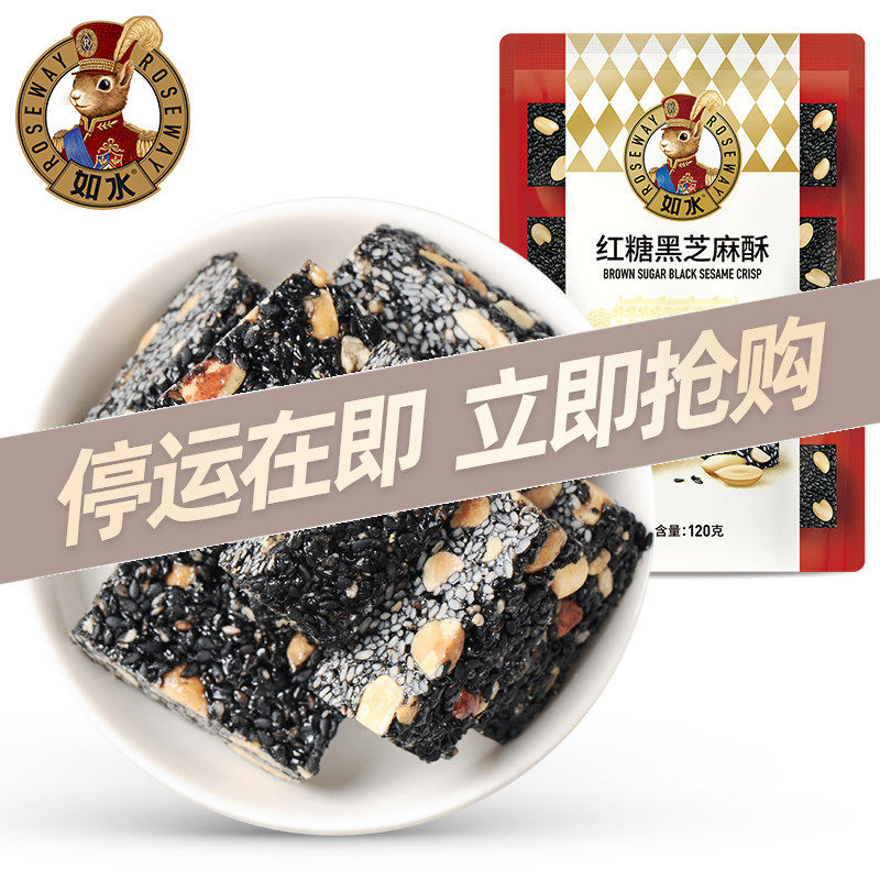 如水红糖黑芝麻酥120g严选年货坚果酥休闲果盘零食
