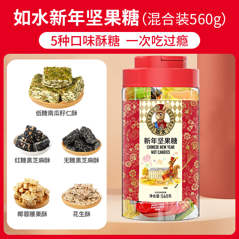 如水新年坚果糖/黑芝麻/花生酥家庭量贩装春节囤货花生糕点零食