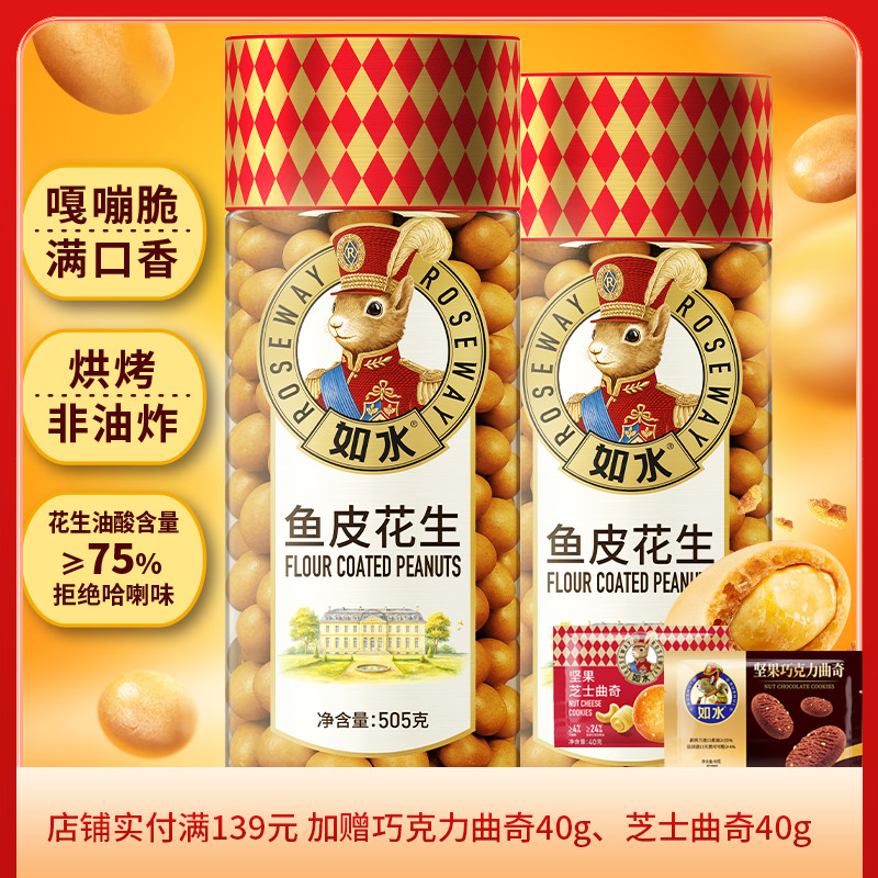 如水鱼皮花生505g网红休闲零食