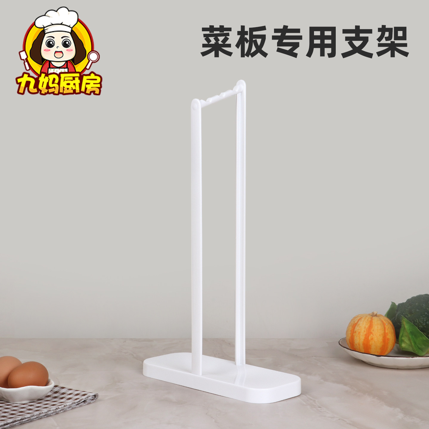 厨房菜板支架挂架专用图片