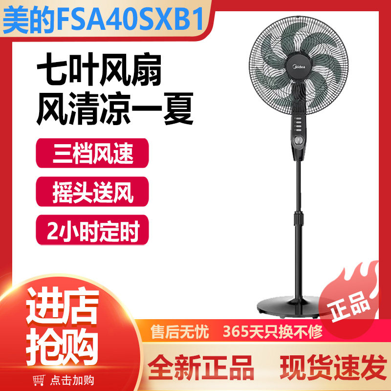美的电风扇七叶家用节能宿舍卧室立式摇头新品落地扇FSA40SXB1