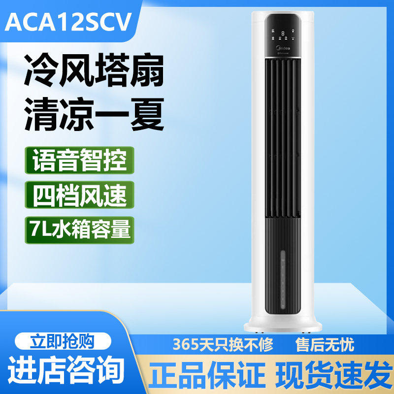 美的空调扇冷风扇家用冷风机遥控语音电风扇家用立式地扇ACA12SCV