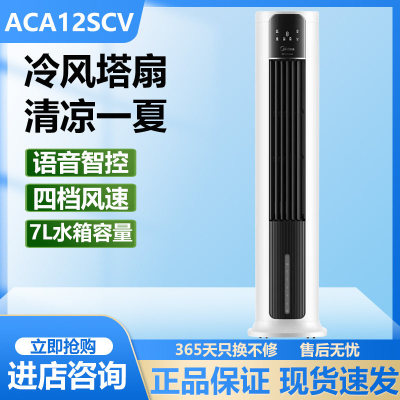 美的空调扇冷风扇家用冷风机遥控语音电风扇家用立式地扇ACA12SCV