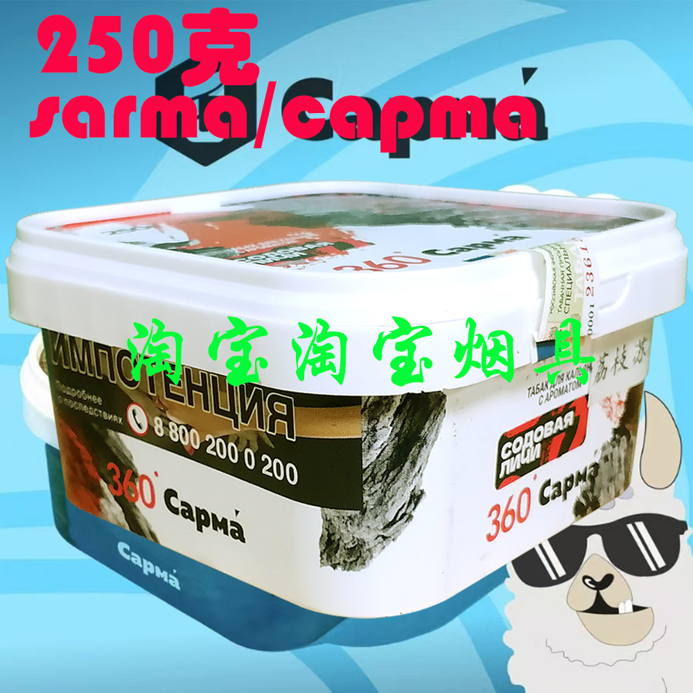 俄罗斯进口SARMA大烟雾黑料烟膏 250克CEPMA萨尔玛阿拉伯水烟膏