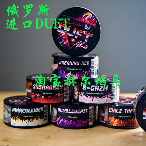 俄罗斯进口DUFT 80克盒装大雾黑料 阿拉伯水膏SHISHA