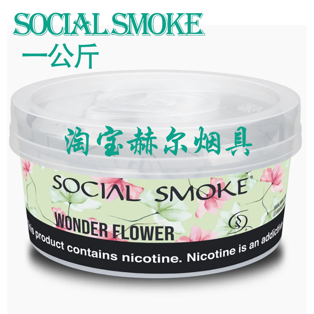 阿拉伯水烟膏 美国进口SOCIAL SMOKE 一千克大烟雾酒吧水烟料