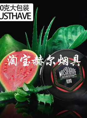 俄罗斯进口250克大包装水烟料 酒吧KTV重度大烟雾烟膏 MUSTHAVE