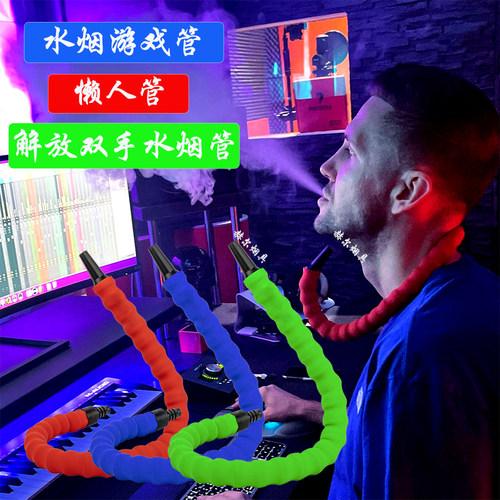 解放双手游戏吸管阿拉伯水烟配件
