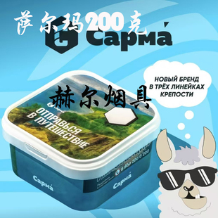 俄罗斯进口SARMA200克CAPMA萨尔玛