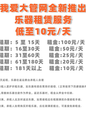 我爱大管网 大管 巴松管 租赁服务 押金