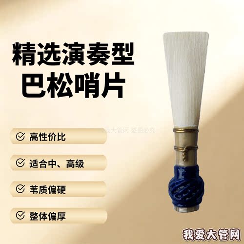 我爱大管网 演奏级哨片 精选演奏型哨片 喜欢偏厚偏硬选这个
