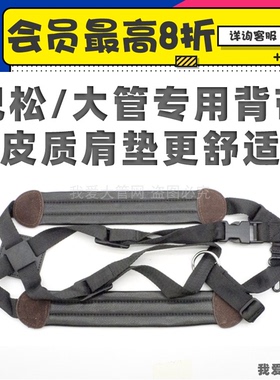 我爱大管网 双肩背带巴松大管乐器 纯皮加宽肩垫两种尺寸少年成人