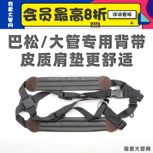 我爱大管双肩背带巴松成人