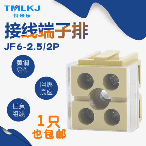 特米乐 JF6-2.5/2P 接线端子 阻燃铜件 包邮 2.5mm²/24A/660V