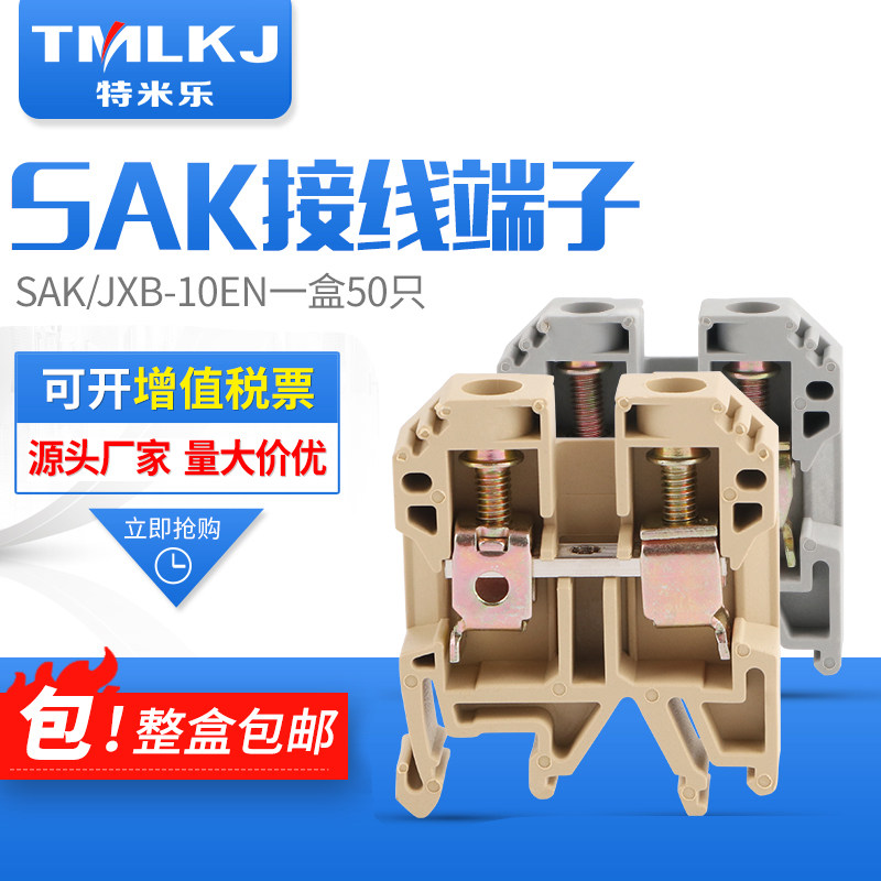特米乐 SAK/JXB10EN 50片装 通用型接线端子排10平方H60铜件