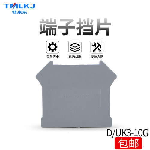 UK接线端子配件 D/UK-3/10G  挡片 隔板 终端端子挡板 分组隔板