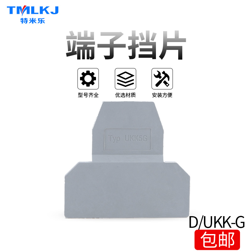 端子配件 D/UKK5G-D/UKK3G挡片 隔板 终端挡板分组隔板UKK3-5挡片