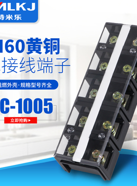 特米乐 纯铜 TC-1005 5位/100A 大电流接线端子 接线排接线柱