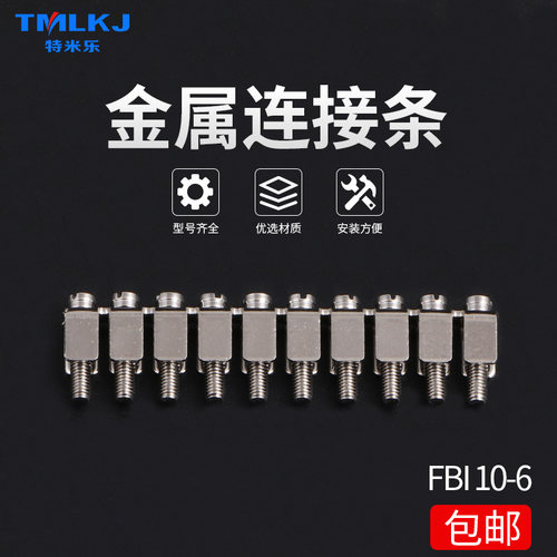 特米乐铜件 FBI 10-6 UK5N UK2.5 连接器 子排中心连接条 短接件