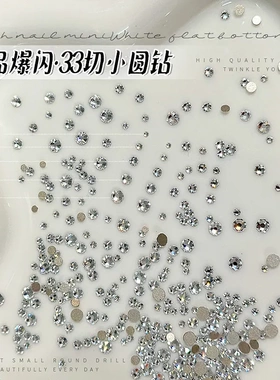 春柚高品爆闪33切平底小圆钻美甲饰品透明白色k9水晶圆形指甲钻饰
