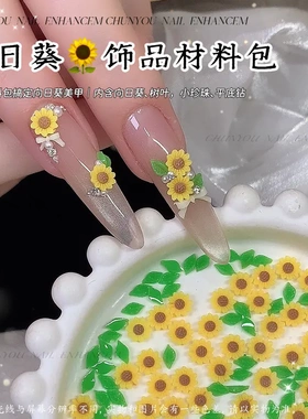 雏菊向日葵树脂美甲饰品绿色树叶材料包网红太阳花指甲钻饰