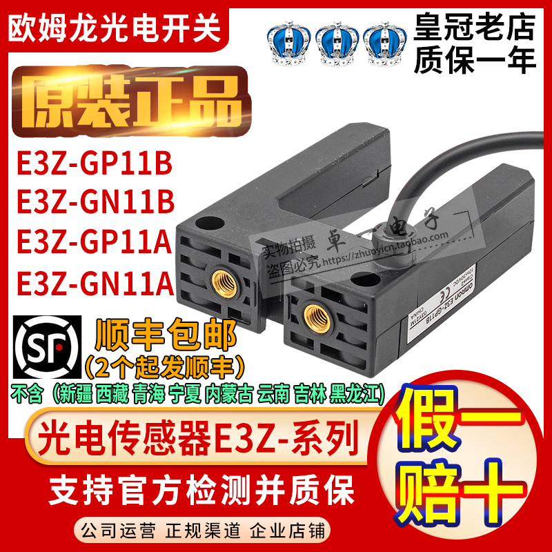 正品原装欧姆龙光电开关传感器E3Z-GP11B E3Z-GN11B GP11A GN11A