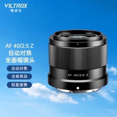 唯卓仕40mm F2.5镜头尼康口轻巧全画幅自动对焦大光圈定焦镜头