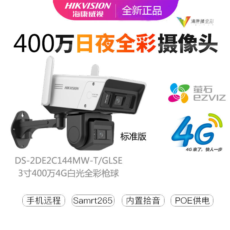 海康威视家用DS-2DE2C144MW-T/3寸400万4G白光全彩枪球监控摄像头 电子/电工 双目/多目摄像头 原图主图