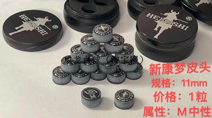 新康黑骑士梦皮头系列 英式黑八11MM斯诺克皮头 推广价：19.9=1粒