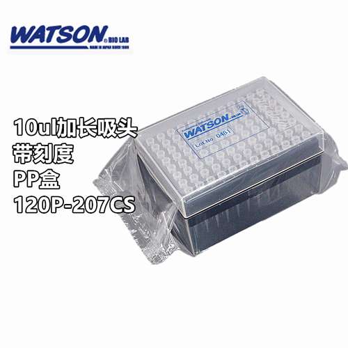 Watson 120P-207CS 10ul加长盒装吸头带刻度PP盒 96支/盒