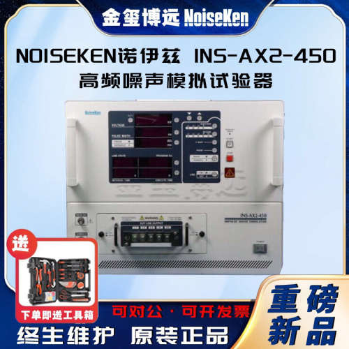 NOISEKEN诺伊兹 INS-AX2-450 高频噪声模拟试验器